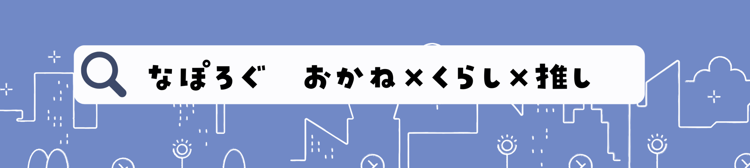 なぽろぐ